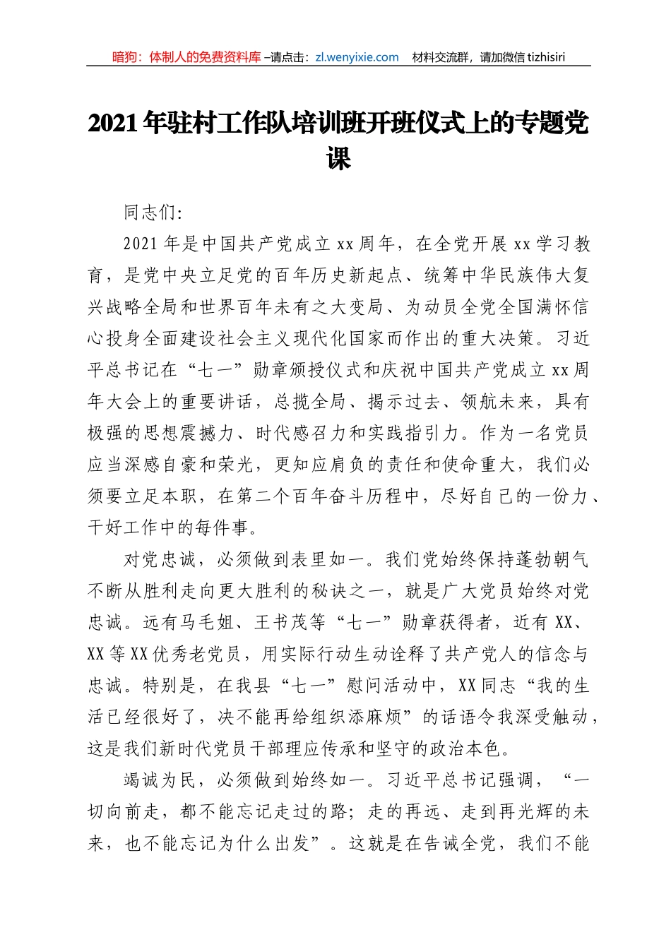 2021年驻村工作队培训班开班仪式上的专题党课y_第1页