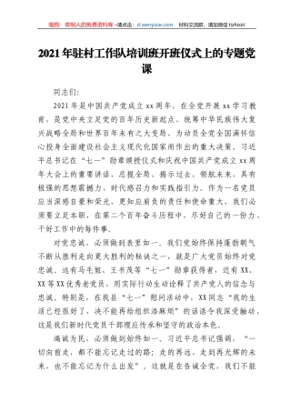 2021年驻村工作队培训班开班仪式上的专题党课y