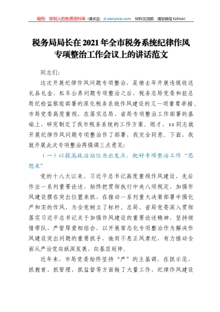 2021年全市税务系统纪律作风专项整治工作会议上的讲话范文