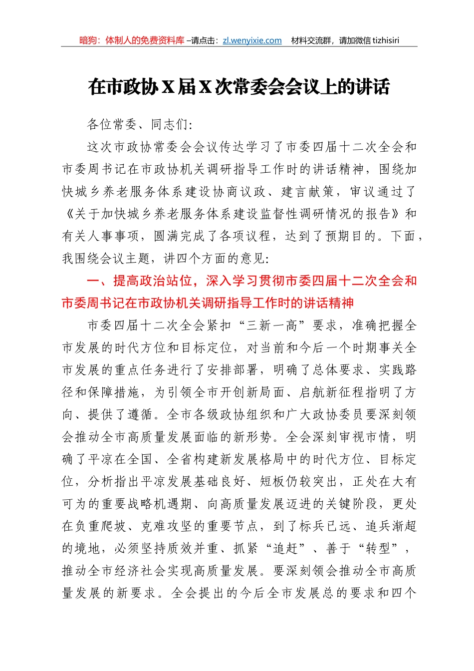 在市政协X届X次常委会会议上的讲话 _第1页