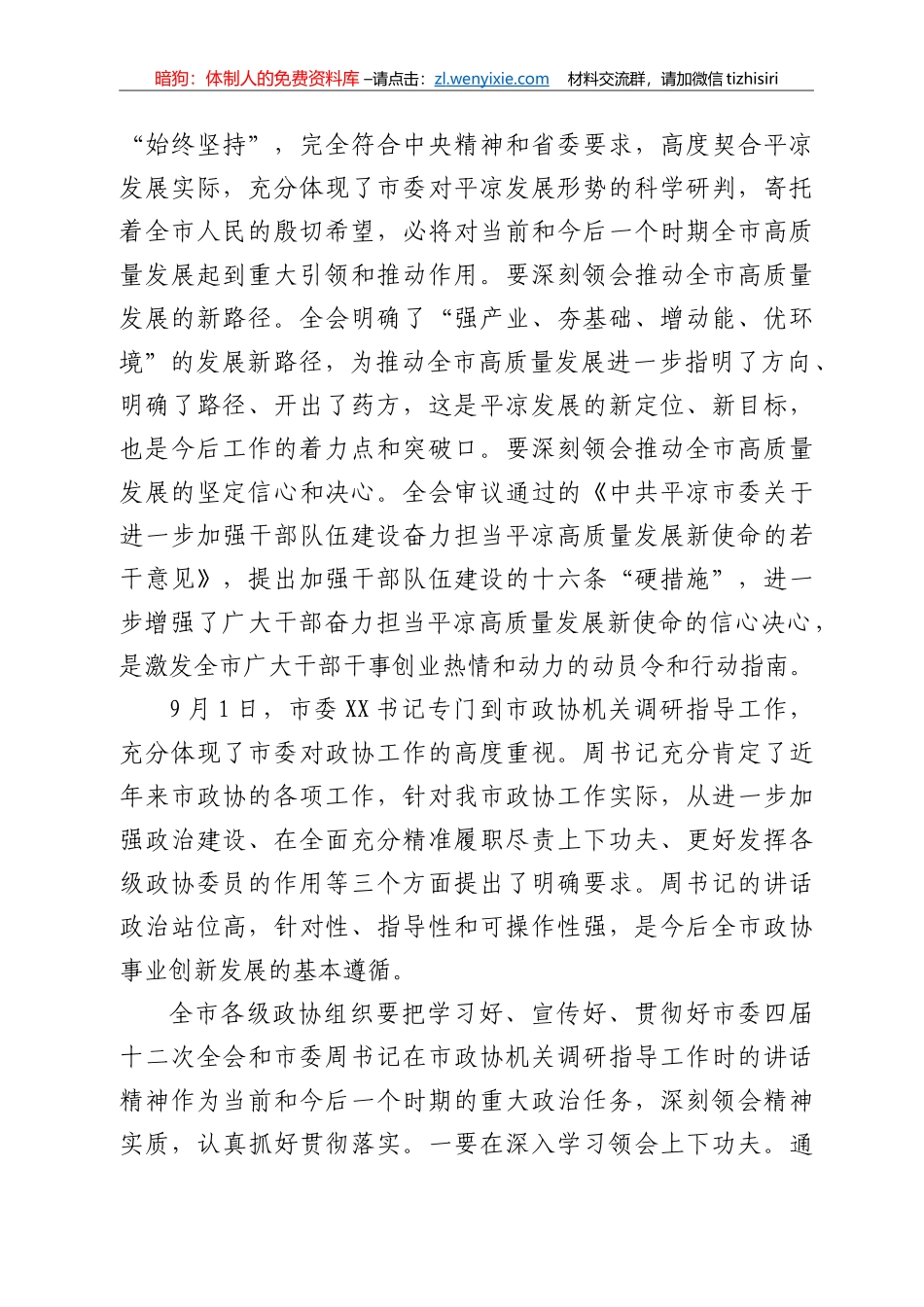 在市政协X届X次常委会会议上的讲话 _第2页