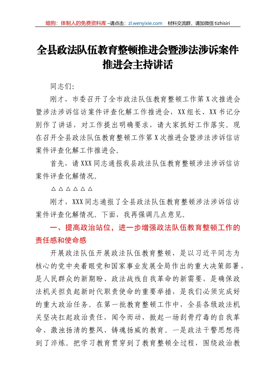 全县政法队伍教育整顿推进会暨涉法涉诉案件推进会主持讲话_第1页