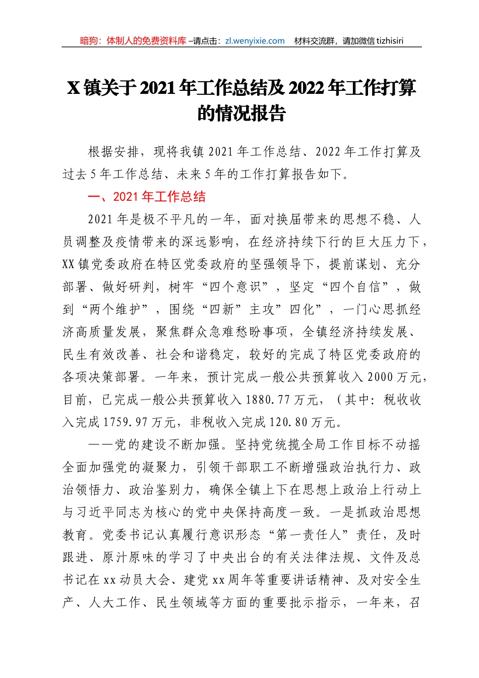 X镇关于2021年工作总结及2022年工作打算的情况报告_第1页