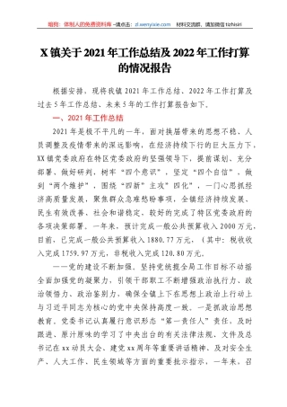 X镇关于2021年工作总结及2022年工作打算的情况报告