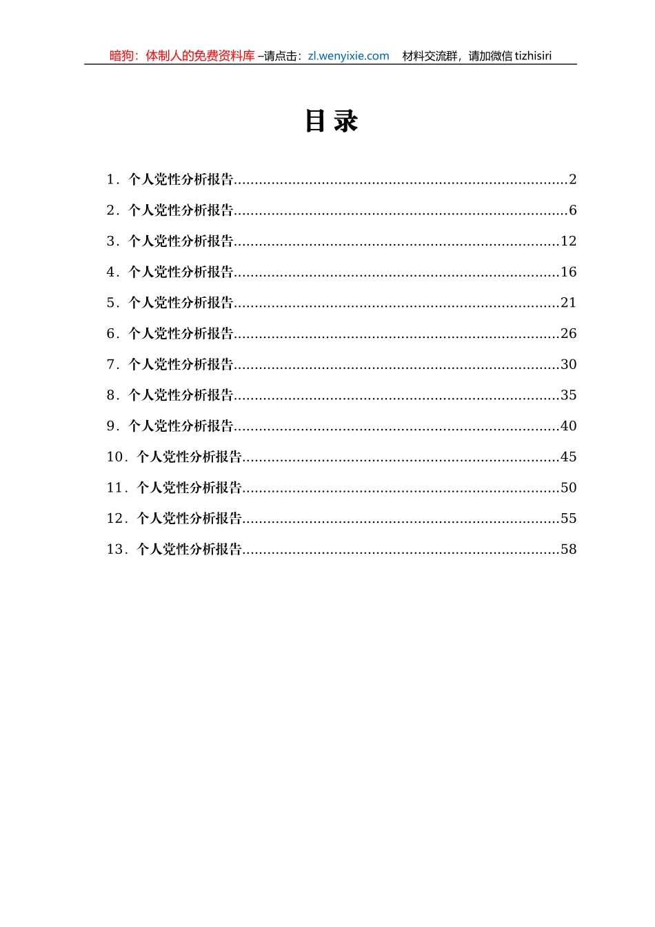 个人党性分析报告汇编13篇_第1页