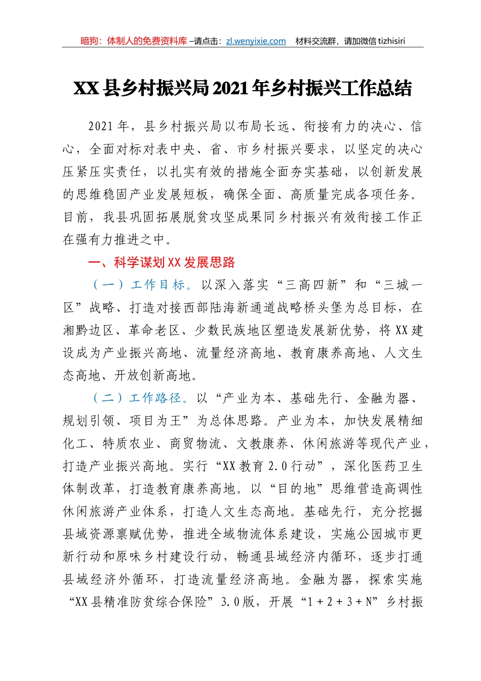 XX县乡村振兴局2021年乡村振兴工作总结_第1页