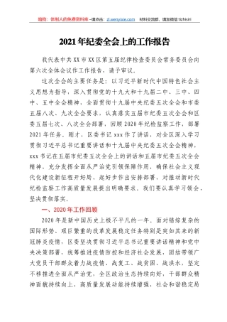 2021年纪委全会上的工作报告