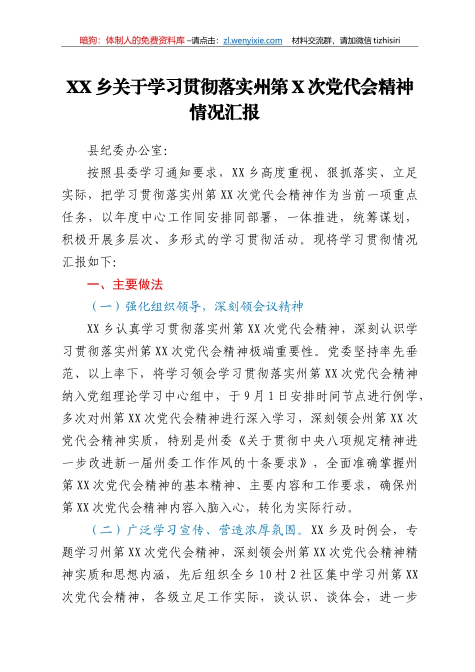 XX乡关于学习贯彻落实州第X次党代会精神情况汇报_第1页