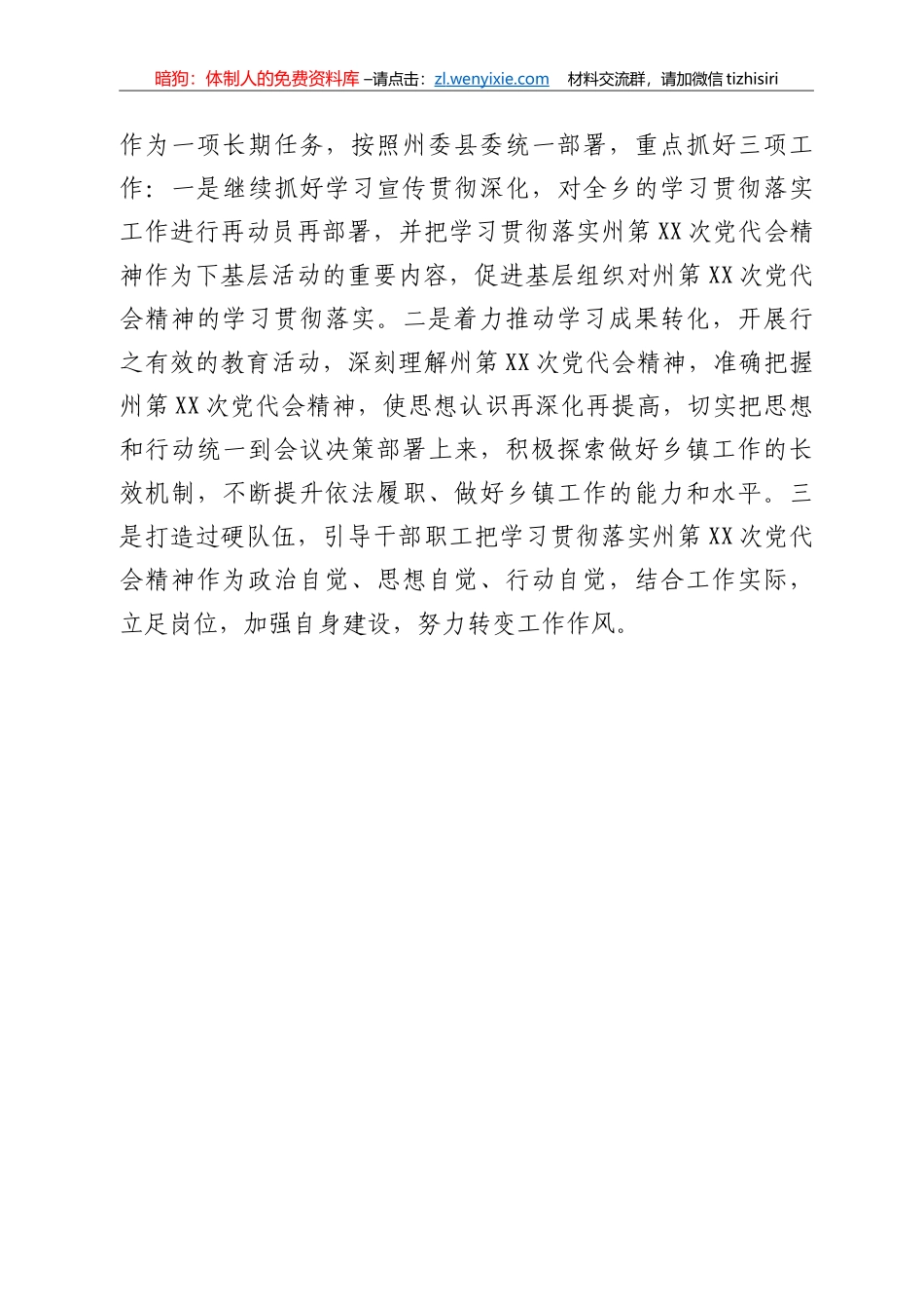 XX乡关于学习贯彻落实州第X次党代会精神情况汇报_第3页