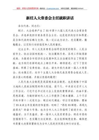 新任人大常委会主任就职讲话