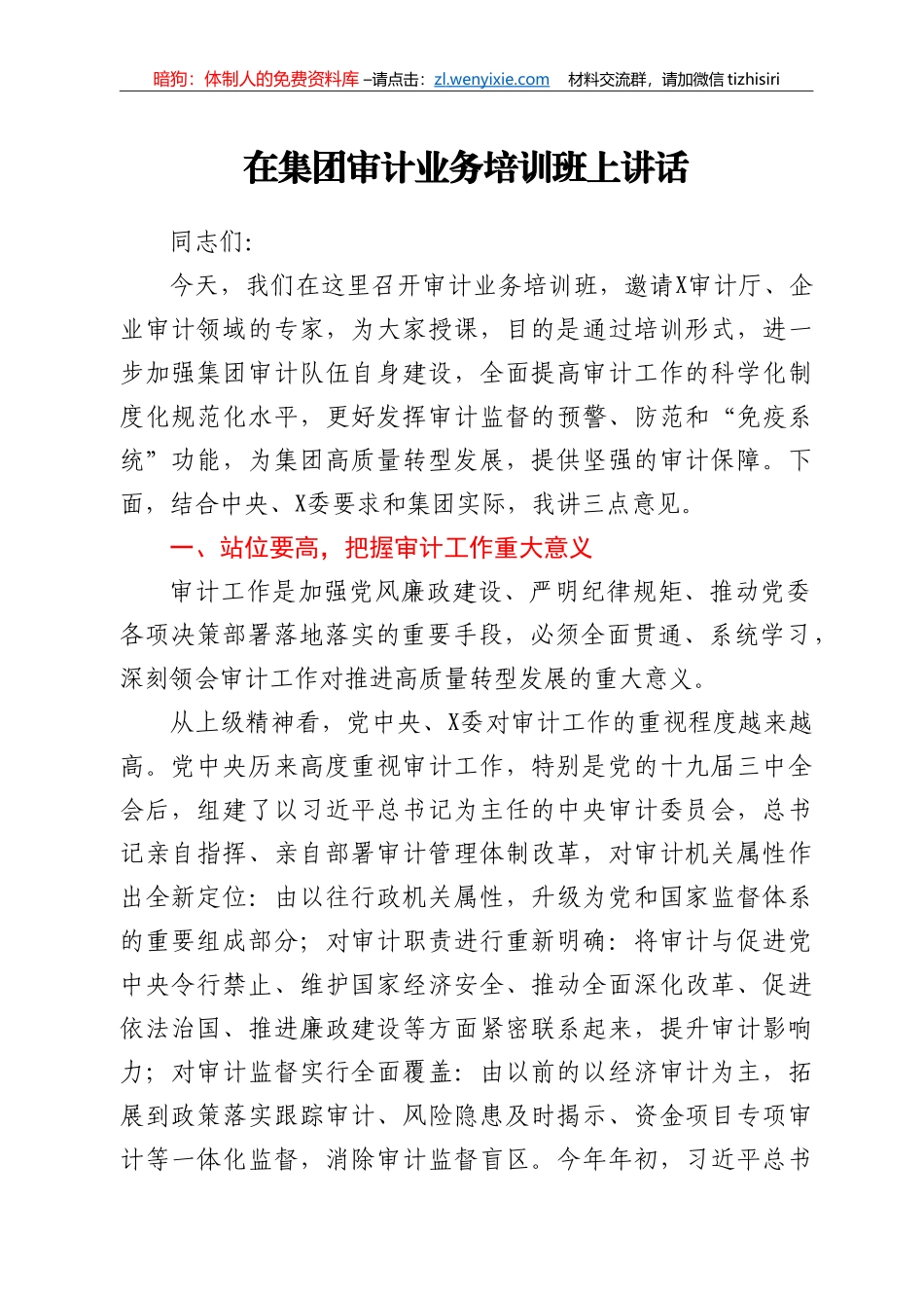 在集团审计业务培训班上讲话_第1页