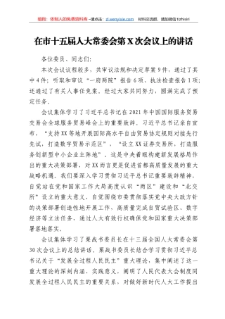 在市十五届人大常委会第X次会议上的讲话 