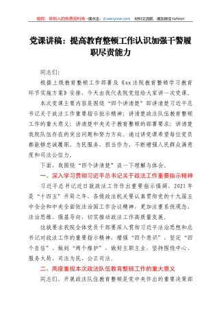 党课讲稿——提高教育整顿工作认识加强干警履职尽责能力