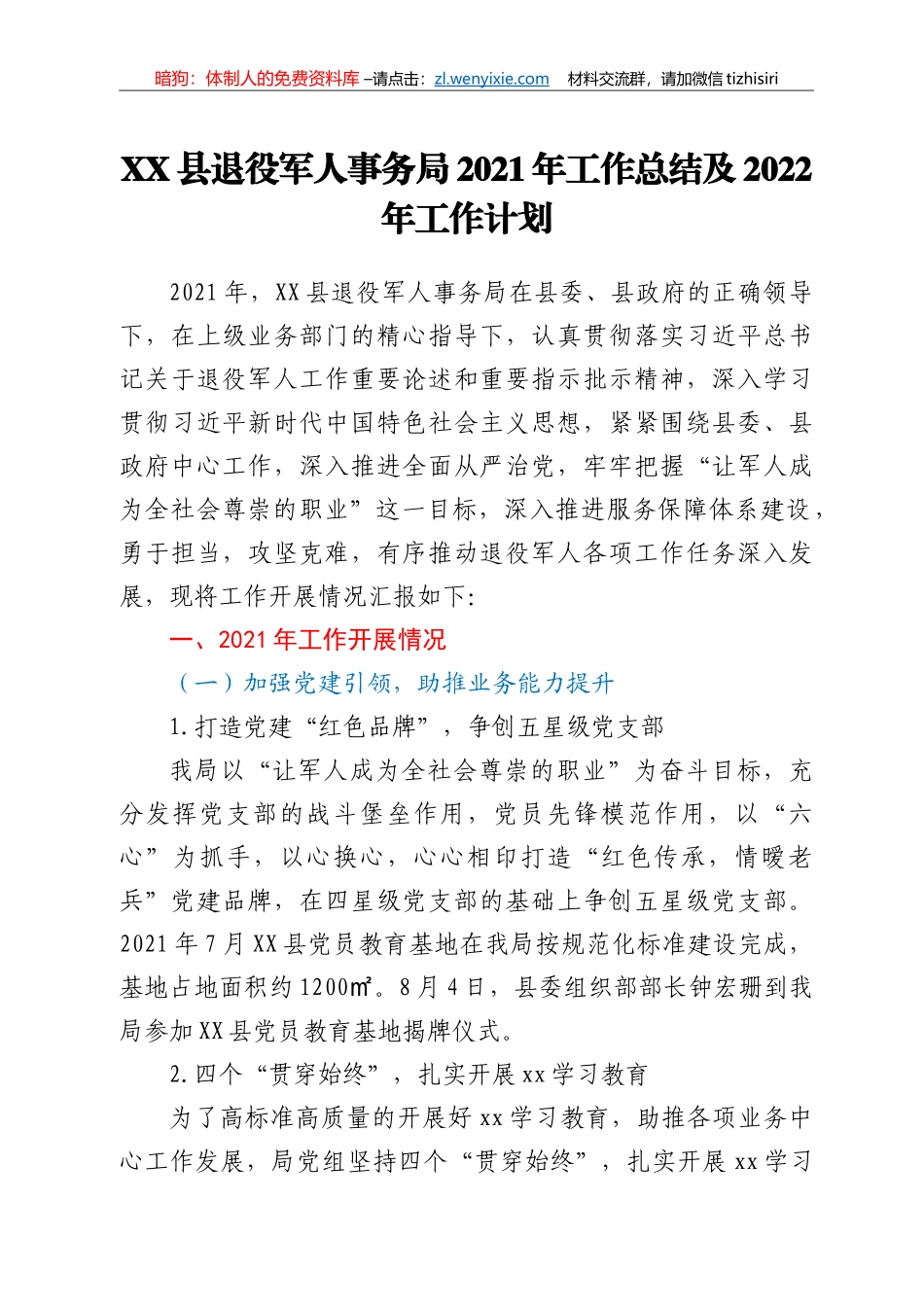 XX县退役军人事务局2021年工作总结及2022年工作计划_第1页