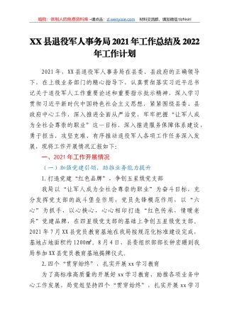 XX县退役军人事务局2021年工作总结及2022年工作计划