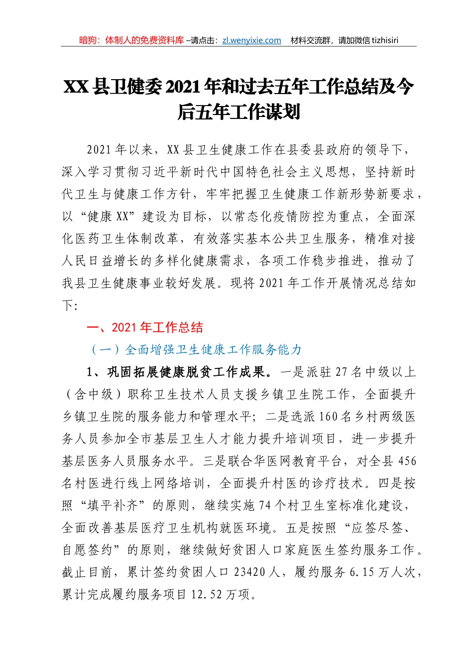 XX县卫健委2021年和过去五年工作总结及今后五年工作谋划_第1页