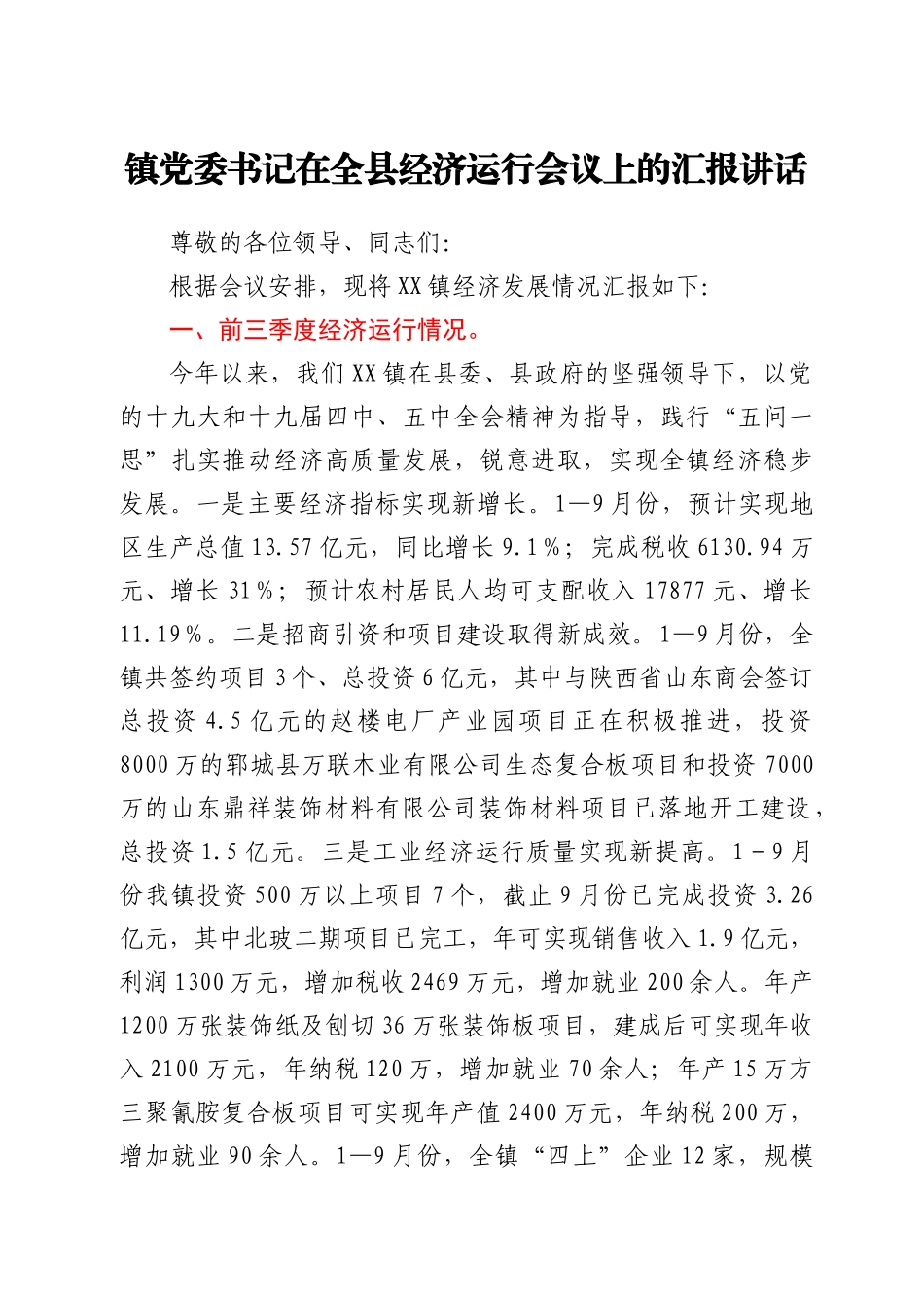 镇党委书记在全县经济运行会议上的汇报讲话_第1页