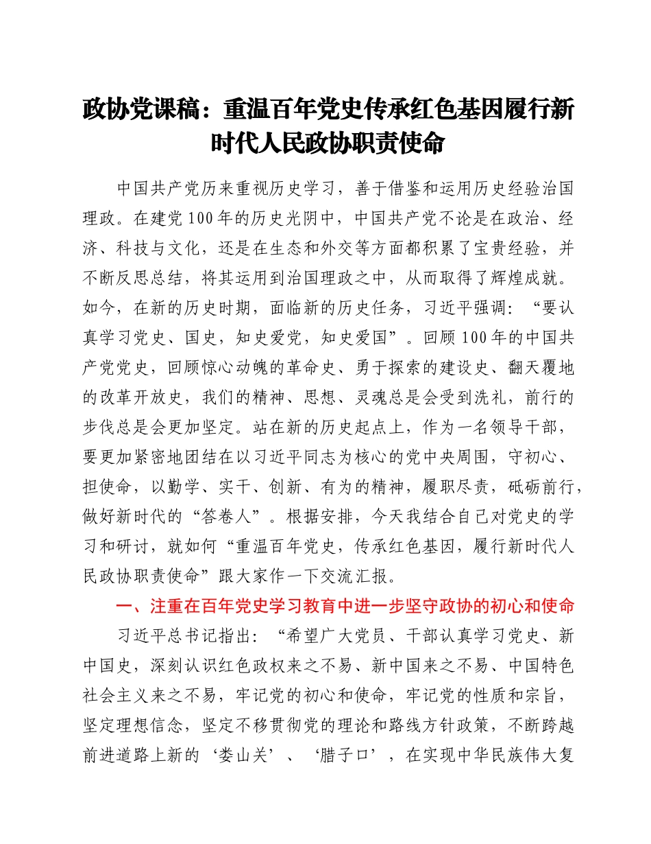 政协党课稿：重温百年党史 传承红色基因 履行新时代人民政协职责_第1页