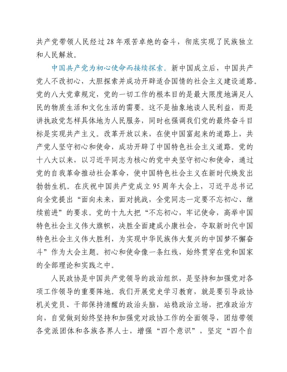 政协党课稿：重温百年党史 传承红色基因 履行新时代人民政协职责_第3页
