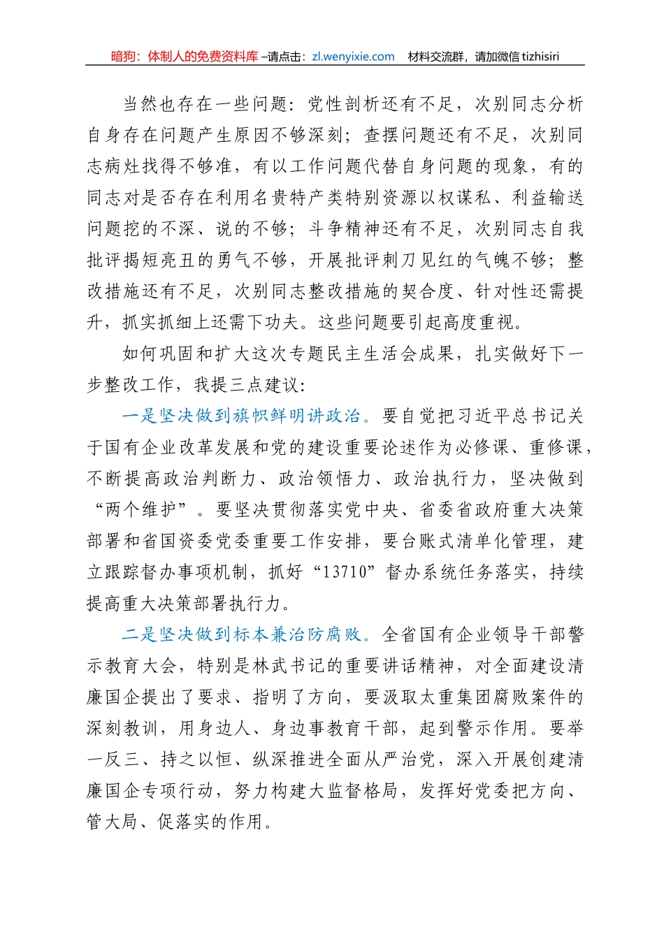 清廉国企民主生活会点评讲话_第2页