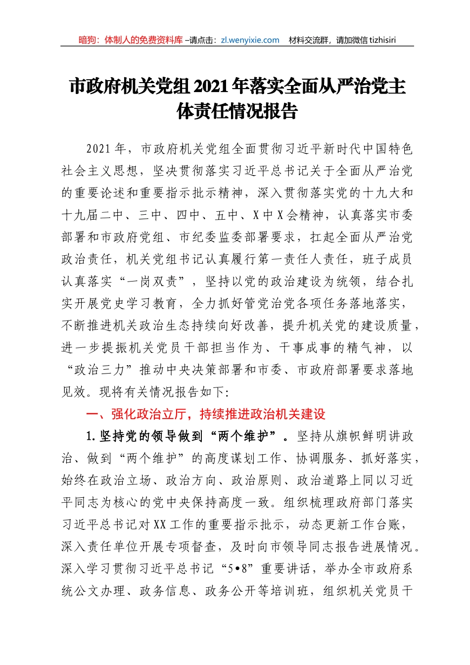 市政府机关党组2021年落实全面从严治党主体责任情况报告_第1页