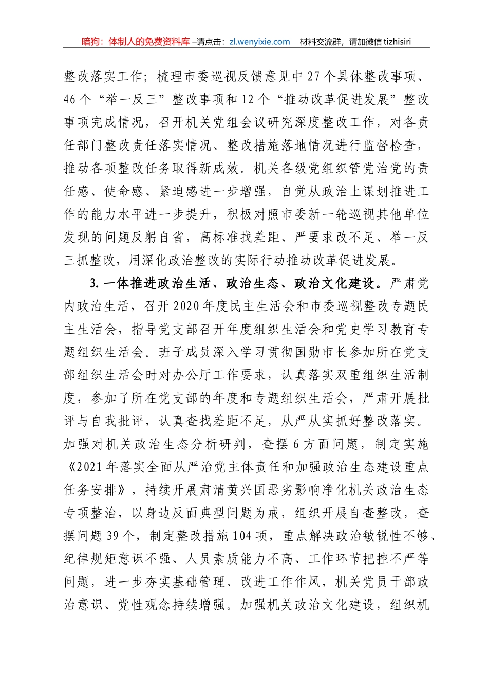 市政府机关党组2021年落实全面从严治党主体责任情况报告_第3页