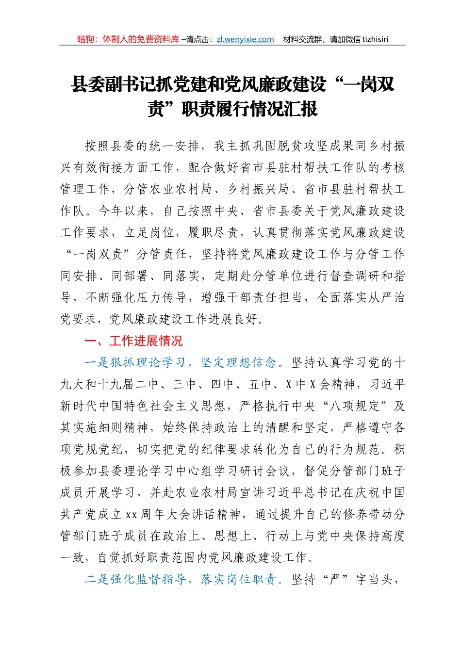 县委副书记抓党建和党风廉政建设“一岗双责”职责履行情况汇报_第1页