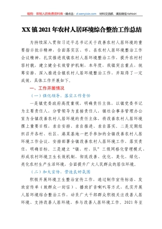 XX镇2021年农村人居环境综合整治工作总结