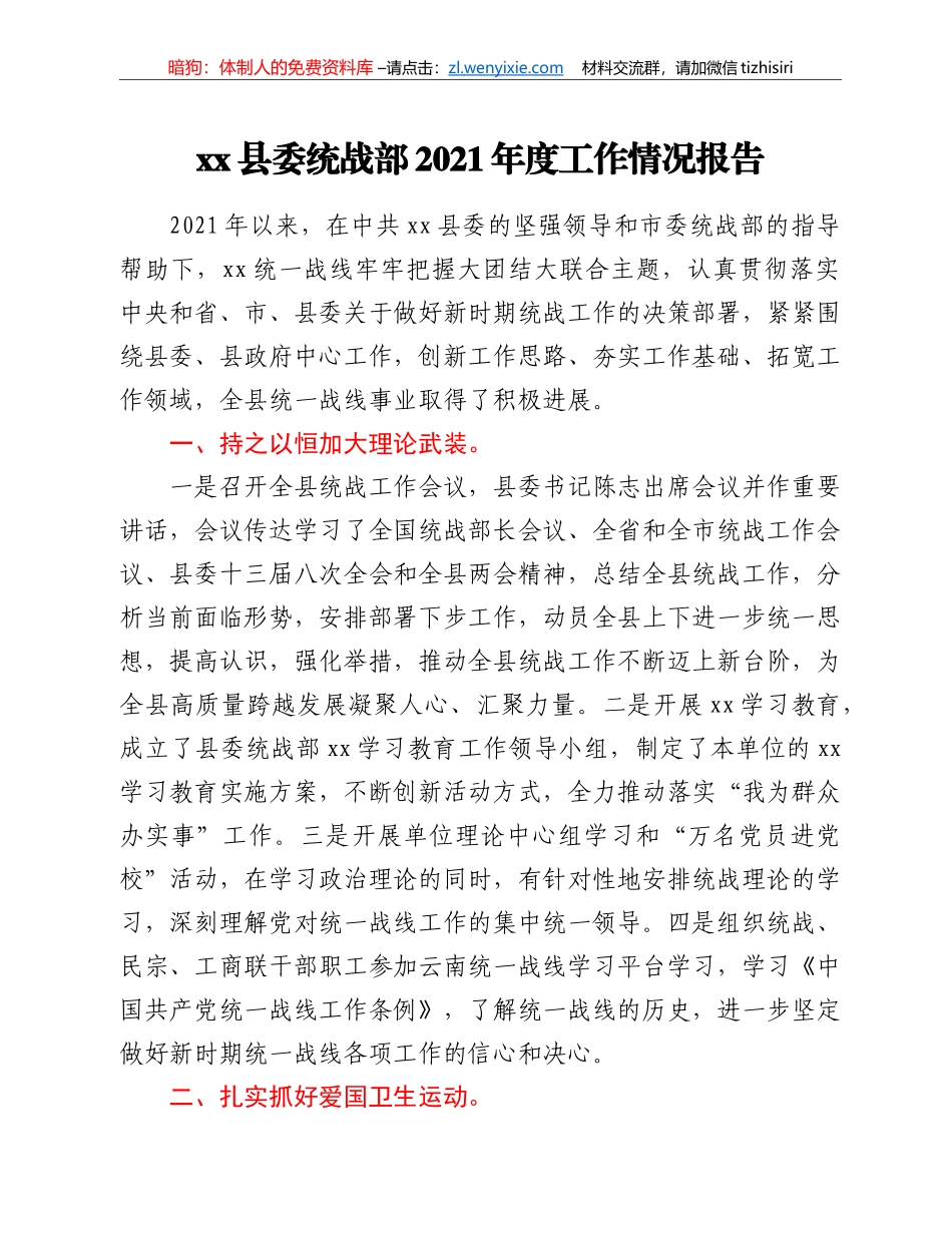 xx县委统战部2021年度工作情况总结_第1页