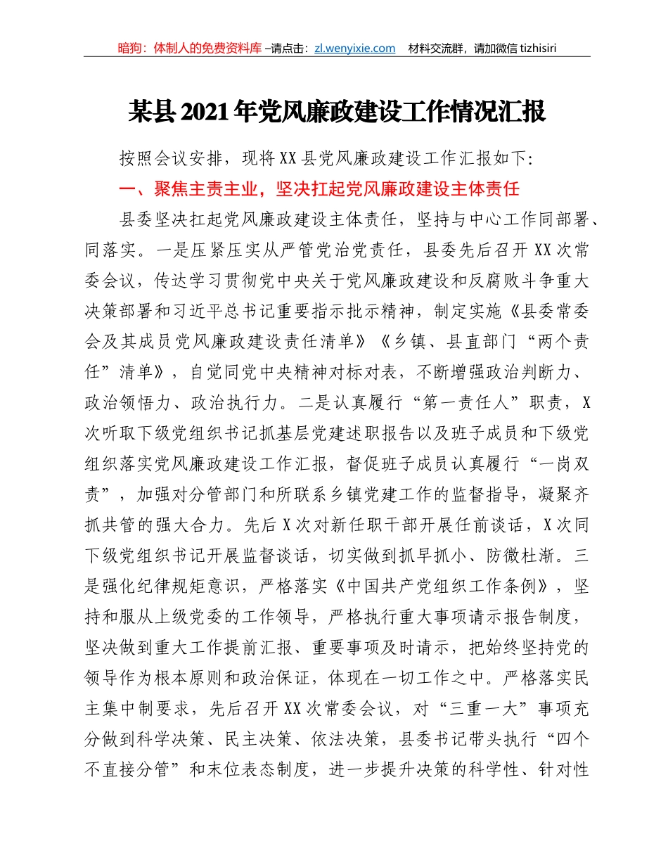 某县2021年党风廉政建设工作情况汇报_第1页