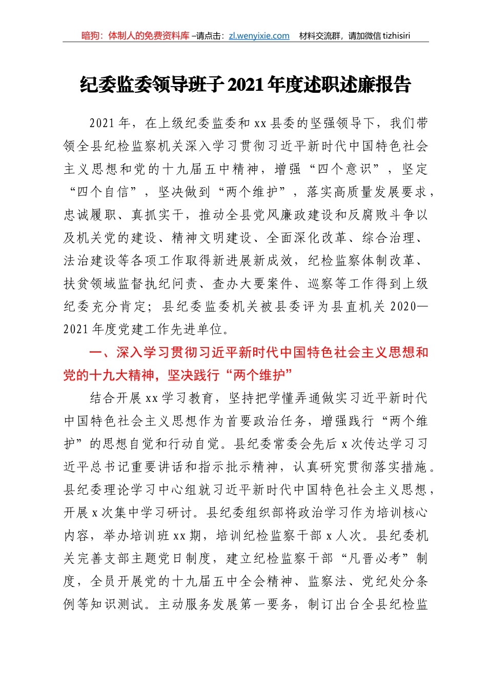 纪委监委领导班子2021年度述职述廉报告_第1页