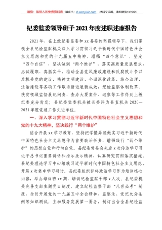 纪委监委领导班子2021年度述职述廉报告