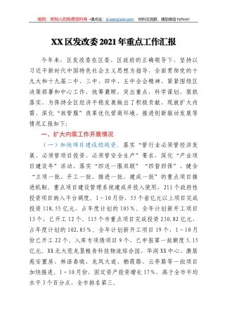 XX区发改委2021年重点工作汇报