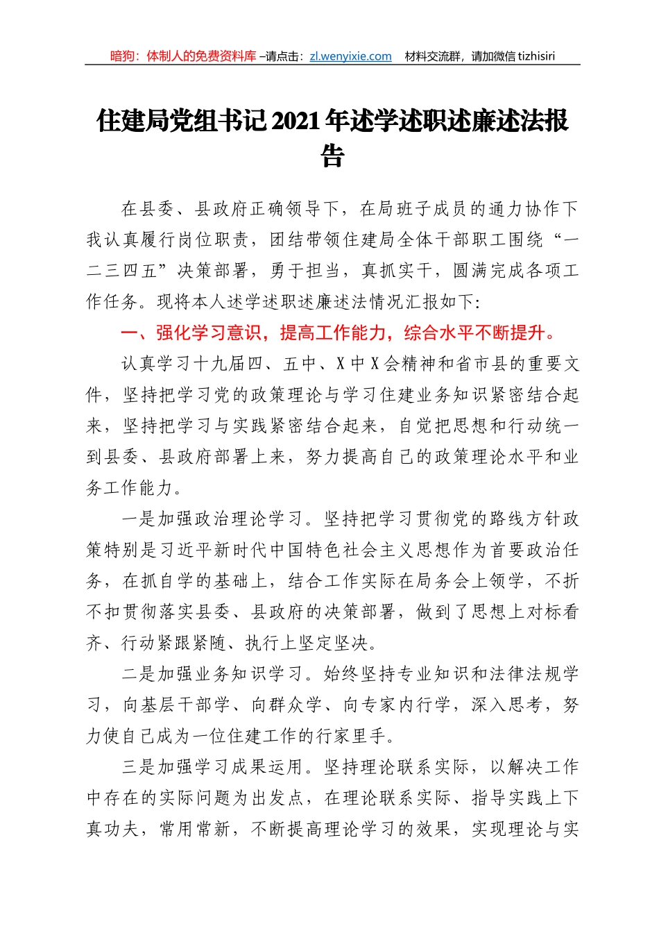 XX住建局局长述学述职述廉述法报告_第1页