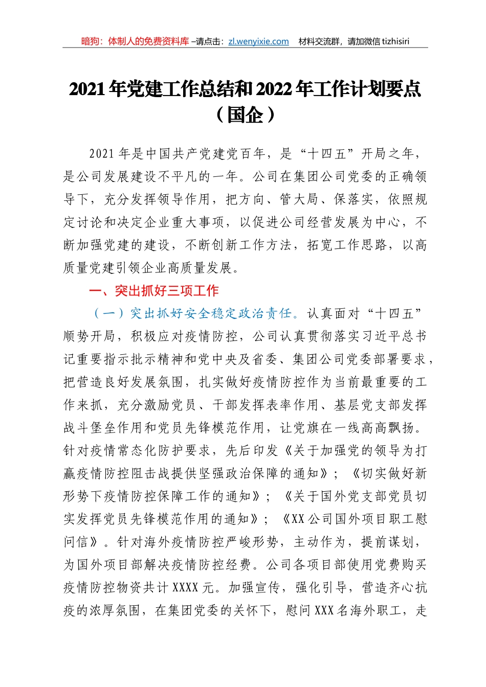 2021年党建工作总结和2022年工作计划要点（国企）_第1页