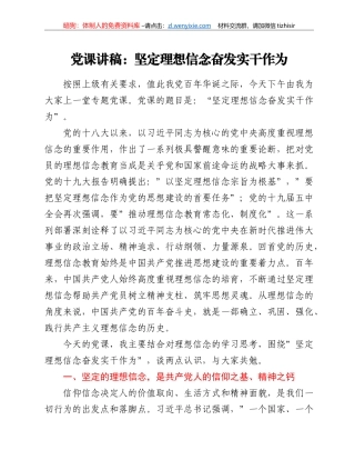 党课讲稿：坚定理想信念 奋发实干作为