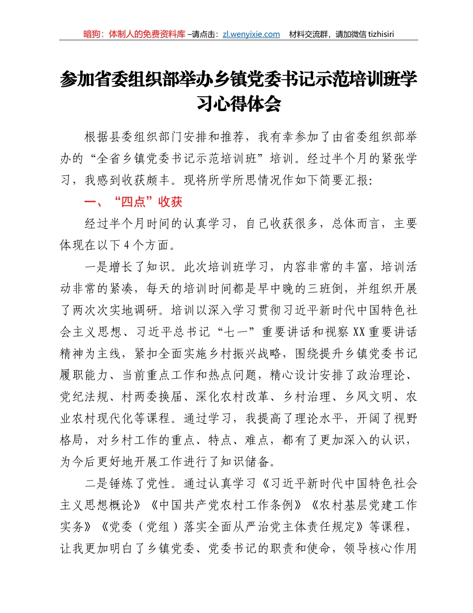 参加省委组织部举办乡镇党委书记示范培训班学习心得体会_第1页