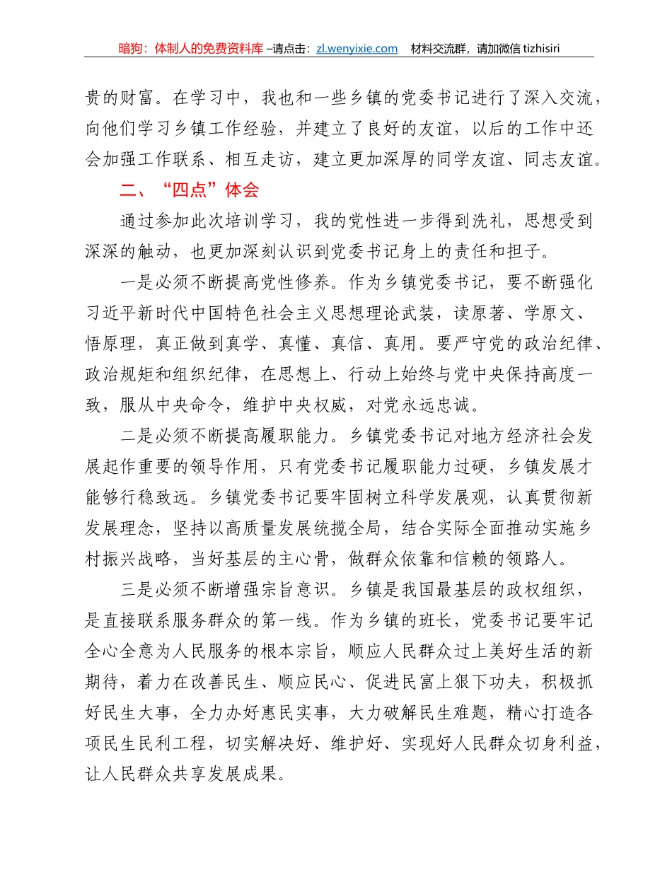 参加省委组织部举办乡镇党委书记示范培训班学习心得体会_第3页