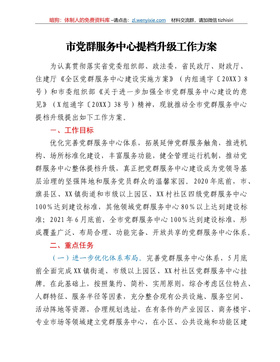 市党群服务中心提档升级工作方案_第1页