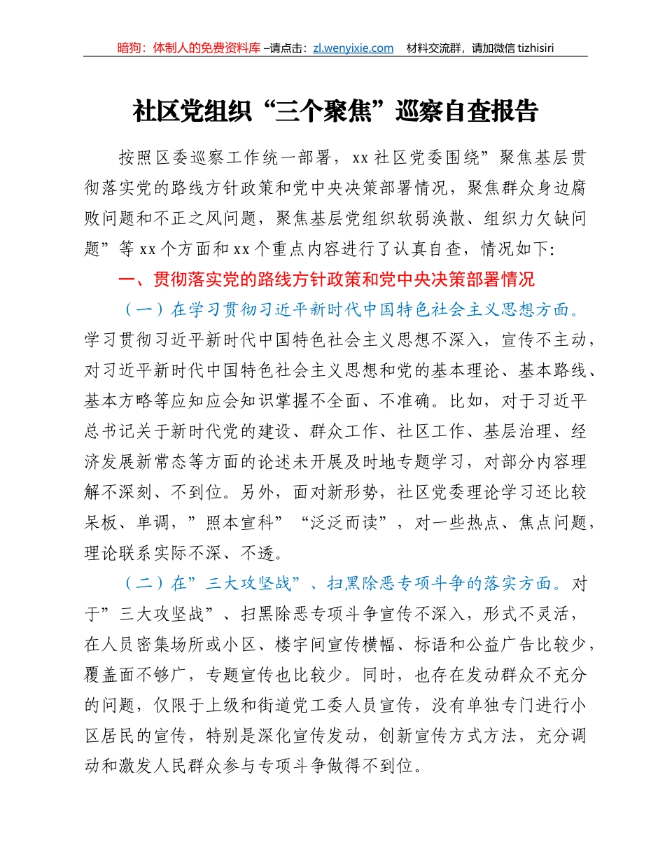社区党组织“三个聚焦”巡察自查报告_第1页
