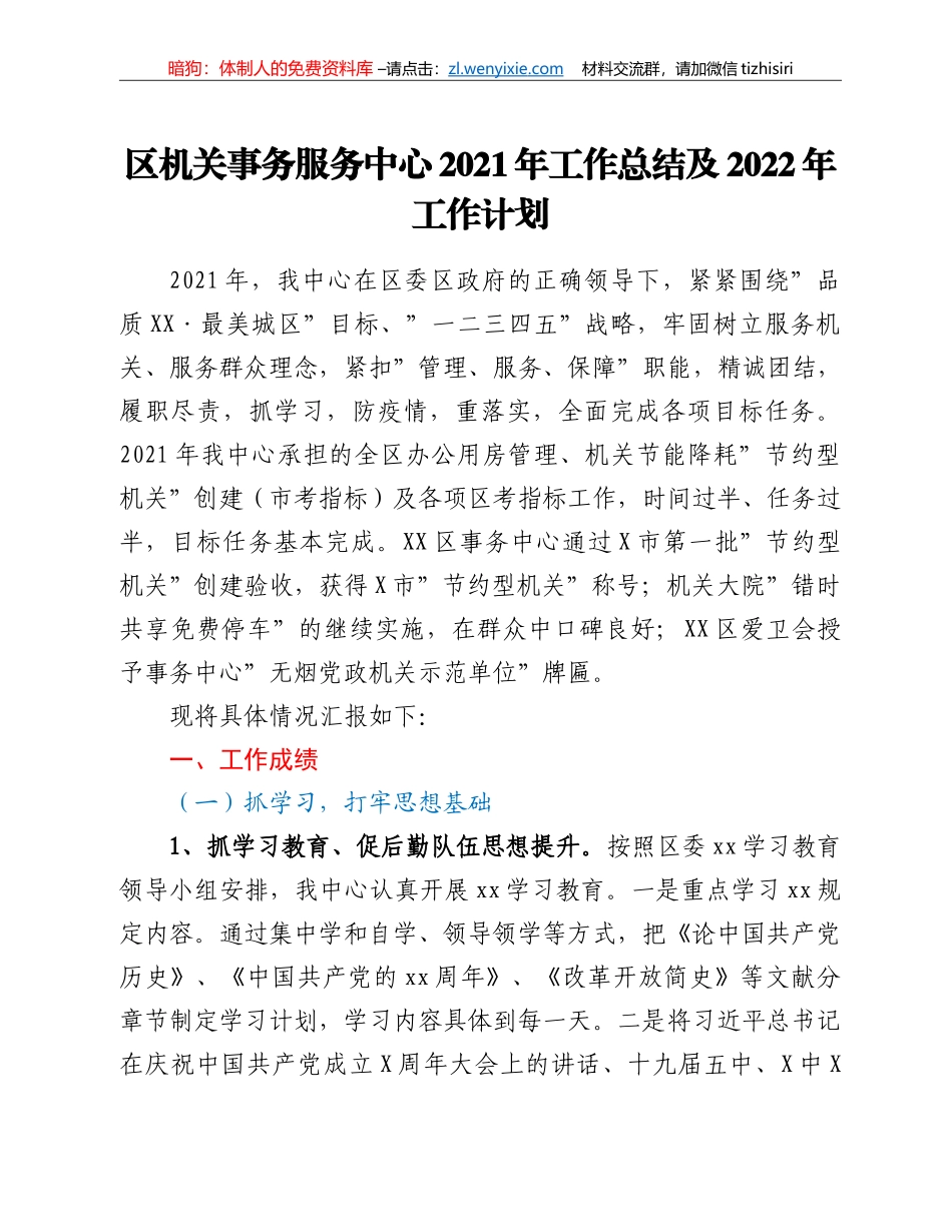 区机关事务服务中心2021年工作总结及2022年工作计划_第1页