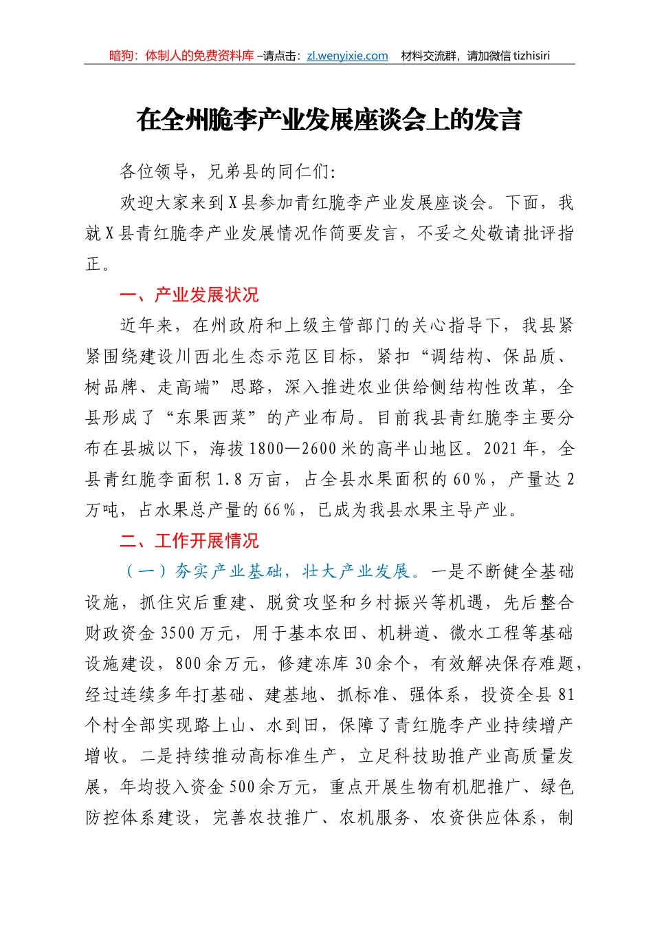 在全州脆李产业发展座谈会上的发言_第1页