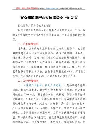 在全州脆李产业发展座谈会上的发言