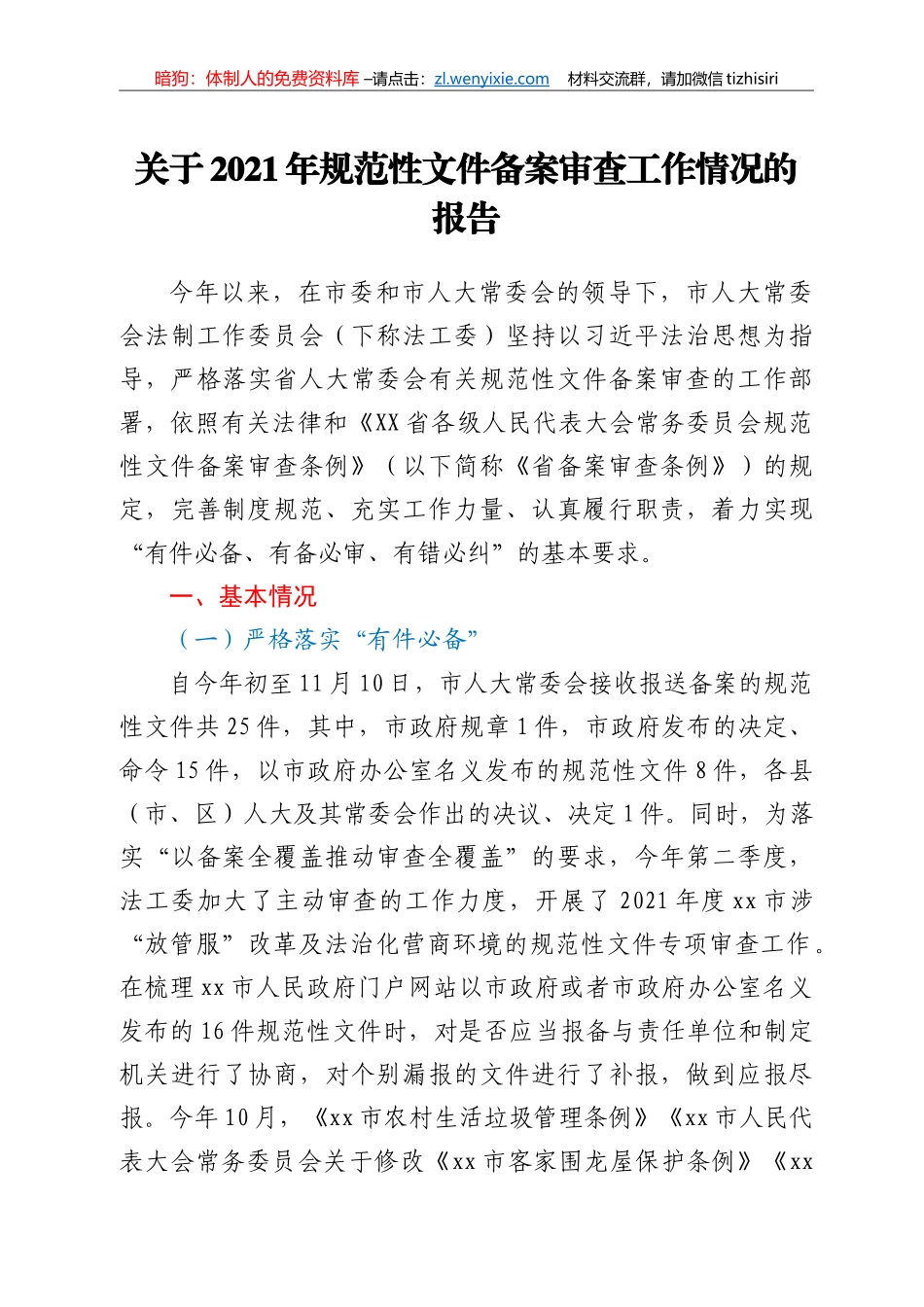 关于2021年规范性文件备案审查工作情况的报告_第1页