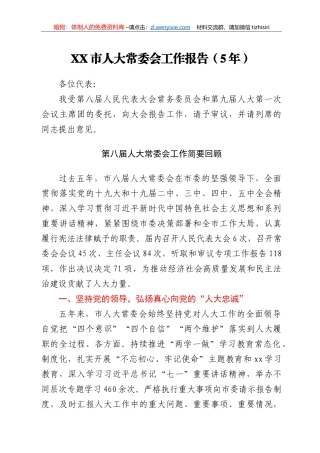 XX市人大常委会工作报告（5年）