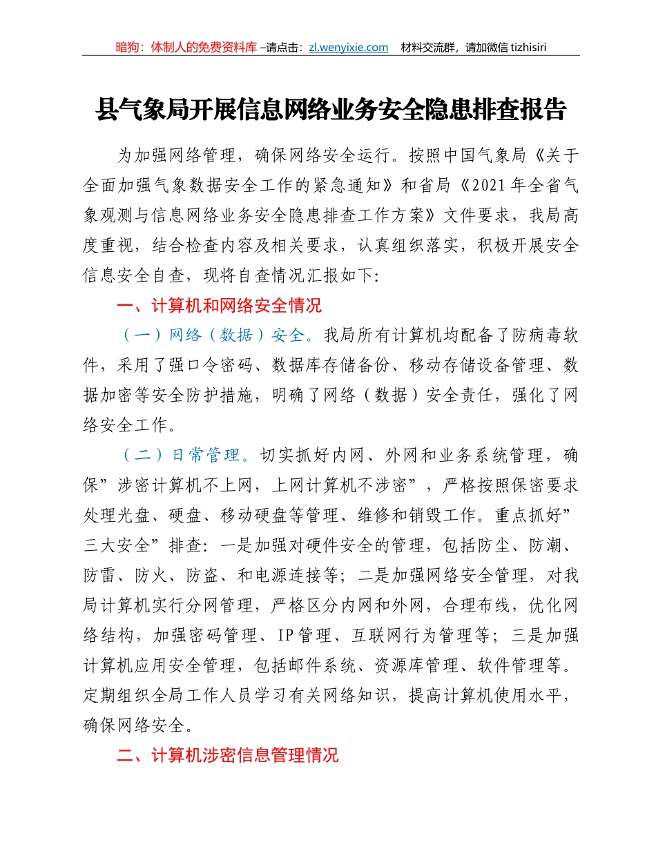 县气象局开展信息网络业务安全隐患排查报告_第1页