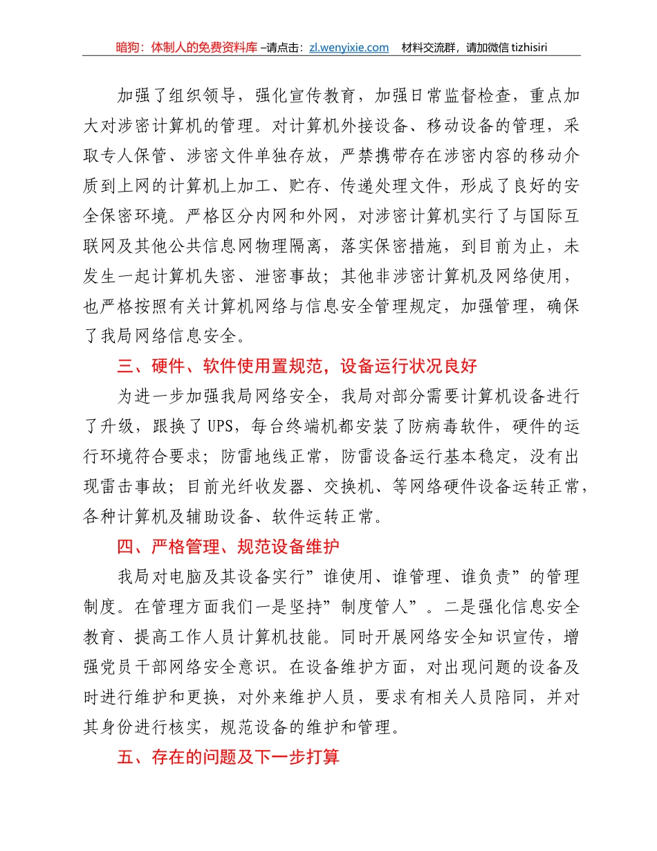 县气象局开展信息网络业务安全隐患排查报告_第2页