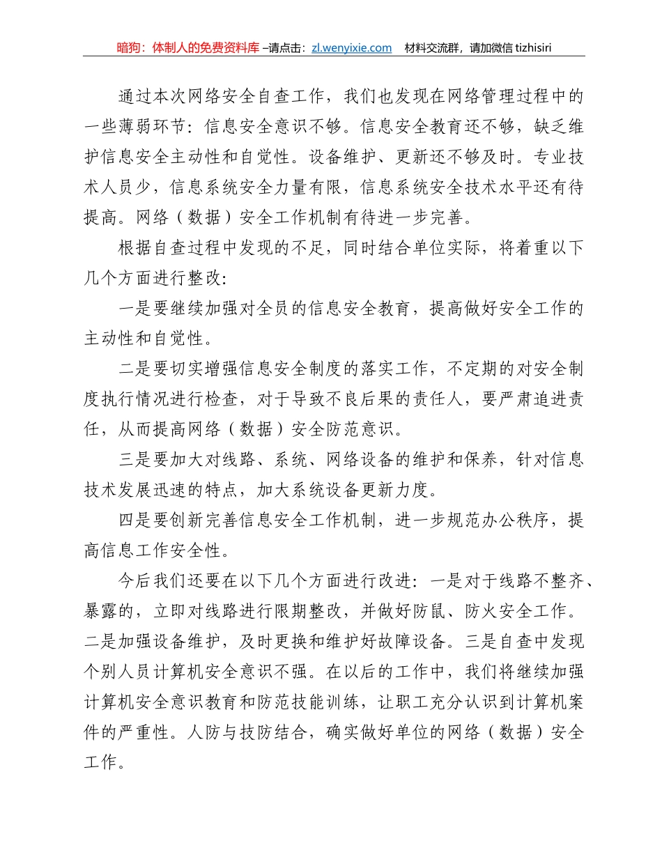 县气象局开展信息网络业务安全隐患排查报告_第3页