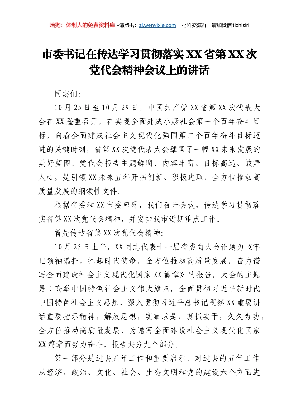 市委书记在传达学习贯彻落实XX省第XX次党代会精神会议上的讲话_第1页