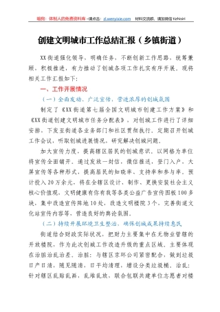 创建文明城市工作总结汇报（乡镇街道）
